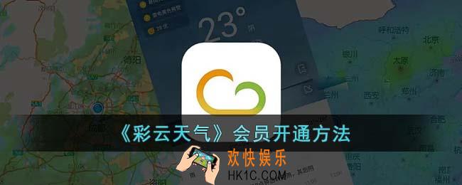彩云天气怎么开会员
