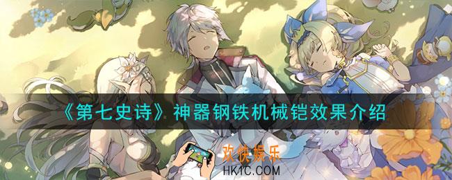 第七史诗钢铁机械铠有什么用