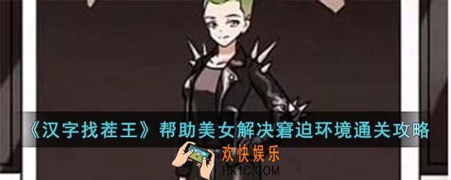 汉字找茬王帮助美女解决窘迫环境怎么过