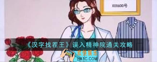 汉字找茬王误入精神院怎么过
