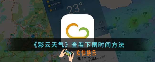 彩云天气怎么看几点下雨