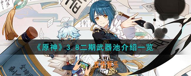 原神3.8二期武器池是什么