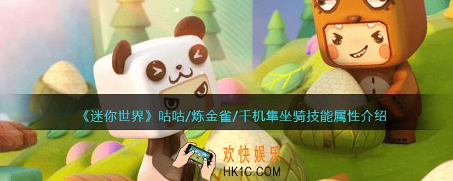 迷你世界咕咕/炼金雀/千机隼怎么样
