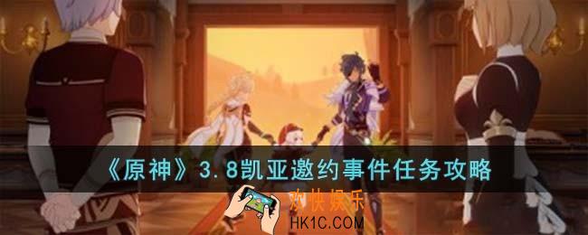 原神3.8凯亚邀约事件任务怎么完成