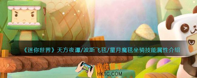 迷你世界天方夜谭/波斯飞毯/星月魔毯怎么样