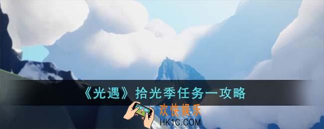 光遇拾光季任务一怎么完成