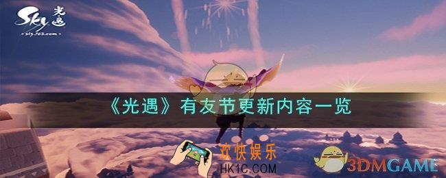 光遇有友节更新了什么内容