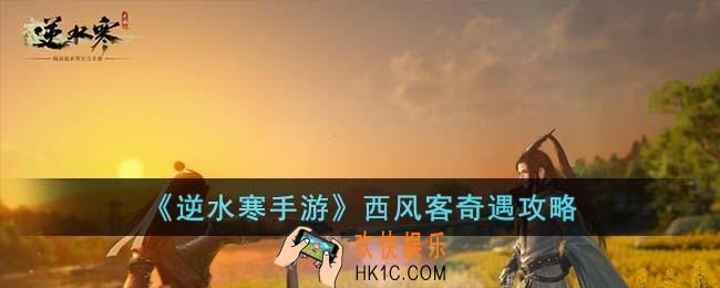 逆水寒手游西风客奇遇怎么过