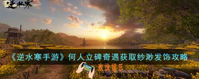 逆水寒手游何人立碑奇遇怎么获取纱渺发饰