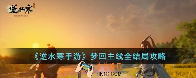 逆水寒手游梦回主线全结局怎么过