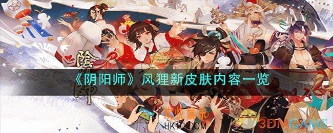 阴阳师风狸新皮肤是什么