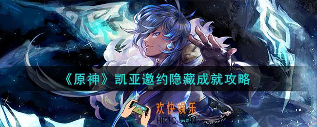 原神凯亚邀约隐藏成就怎么触发