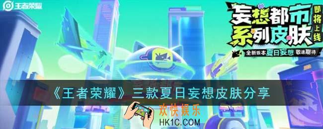 王者荣耀三款夏日妄想皮肤是什么