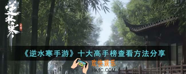 逆水寒手游十大高手榜在哪里看
