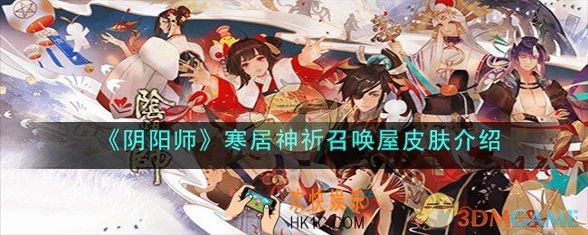 阴阳师寒居神祈召唤屋皮肤是什么