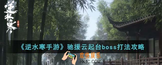 逆水寒手游驰援云起台boss怎么打