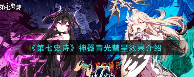第七史诗青光彗星有什么用