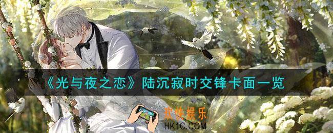 光与夜之恋陆沉寂时交锋怎么样