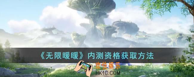 无限暖暖内测资格怎么获取