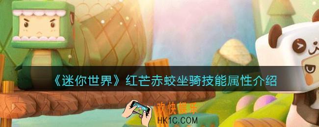 迷你世界红芒赤蛟怎么获得