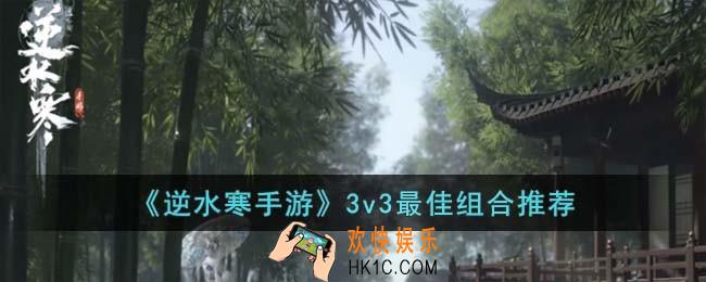 逆水寒手游3v3最佳组合是谁
