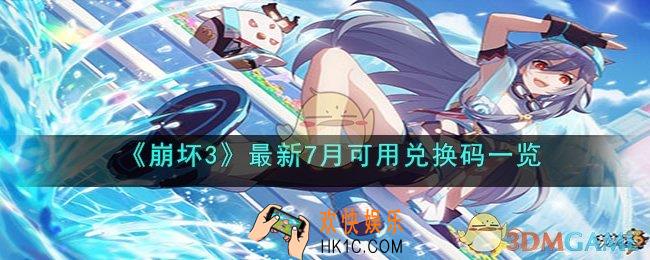 崩坏37月26日兑换码是什么