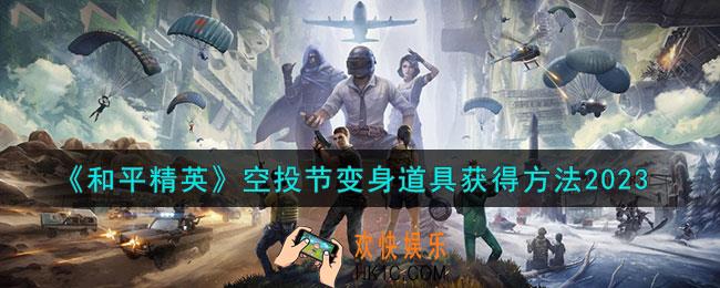 和平精英空投节变身道具怎么获得