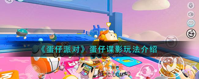 蛋仔派对蛋仔谍影怎么玩
