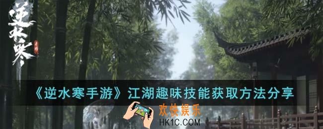 逆水寒手游江湖趣味技能怎么获取