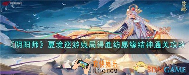 阴阳师夏境巡游sp缘结神残局得胜怎么过