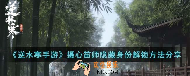 逆水寒手游摄心笛师隐藏身份怎么解锁