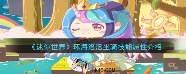 迷你世界环海洛洛怎么获得