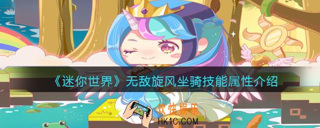 迷你世界无敌旋风怎么获得