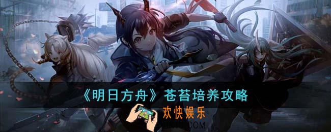 明日方舟苍苔怎么培养