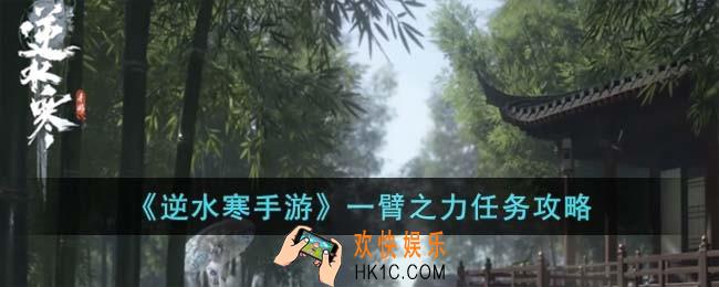 逆水寒手游一臂之力任务怎么过