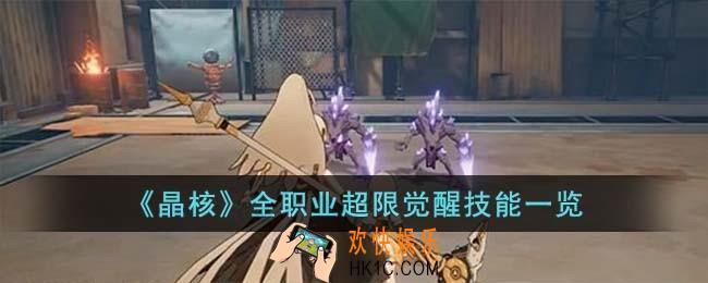 晶核全职业超限觉醒技能是什么