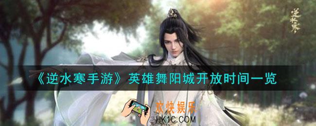 逆水寒手游英雄舞阳城什么时候开放