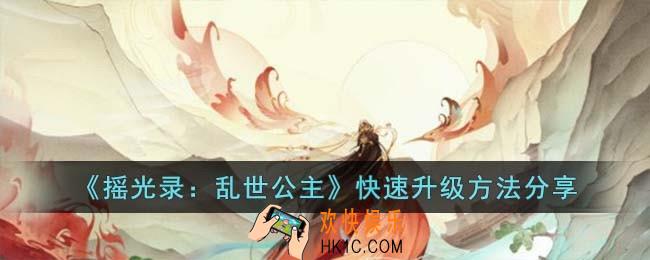 摇光录乱世公主快速升级方法有哪些