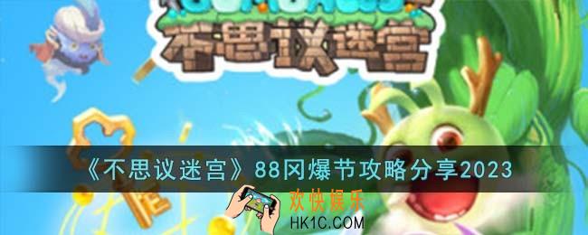 不思议迷宫88冈爆节怎么过