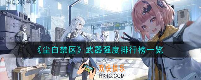 尘白禁区武器强度介绍