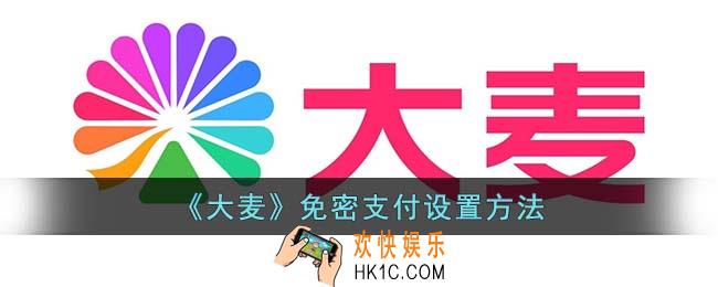 大麦怎么设置免密支付