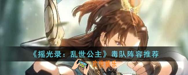 摇光录乱世公主毒队阵容怎么搭配