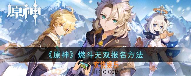 原神燃斗无双怎么报名