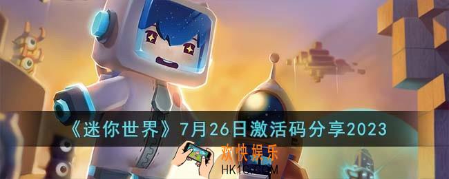 迷你世界7月26日激活码有哪些