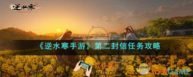 逆水寒手游第二封信任务是什么