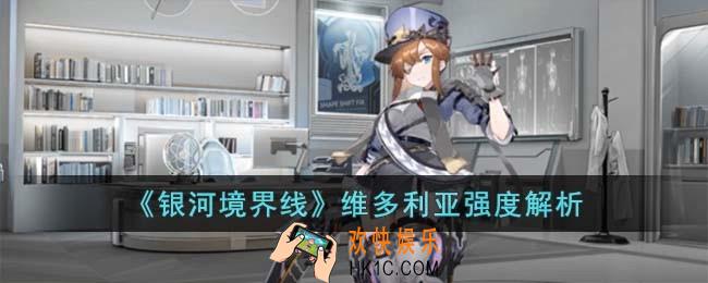 银河境界线维多利亚强度怎么样