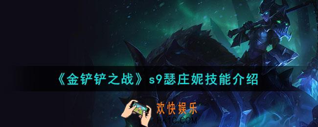 金铲铲之战s9瑟庄妮怎么样