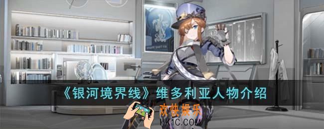 银河境界线维多利亚怎么样