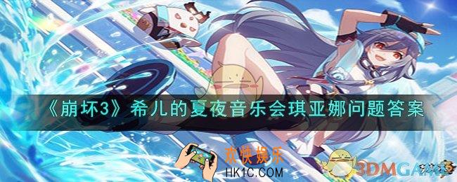 崩坏3希儿的夏夜音乐会琪亚娜问题是什么