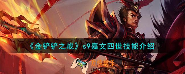 金铲铲之战s9嘉文四世怎么样